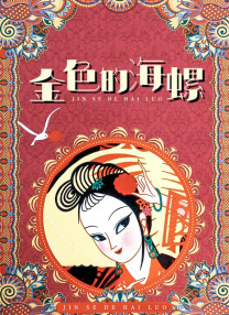 山大生殖